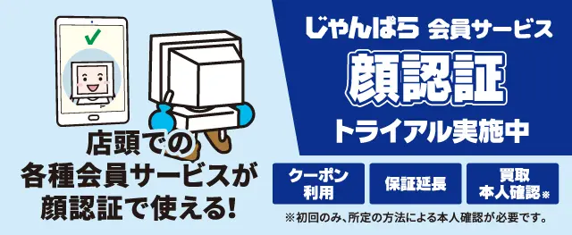 会員サービス顔認証トライアル中