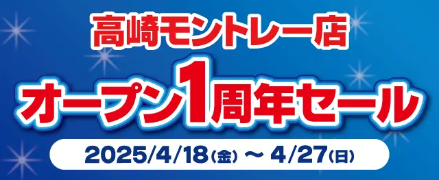 高崎モントレー店1周年記念セール！
